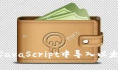 如何在JavaScript中导入以太坊钱包
