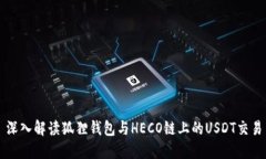深入解读狐狸钱包与HECO链上的USDT交易
