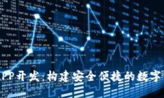 区块链钱包APP开发：构建安全便捷的数字资产管