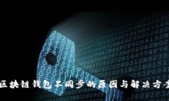 区块链钱包不同步的原因与解决方案