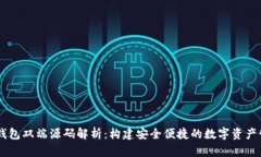 区块链钱包双端源码解析：构建安全便捷的数字