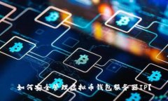 如何安全管理虚拟币钱包服务器IP？