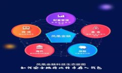 如何安全地将比特币存入钱包