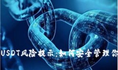 TP钱包里的USDT风险提示：如何安全管理你的数字
