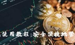 比特币在线钱包使用教程：安全便捷地管理你的