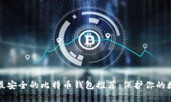 2023年最安全的比特币钱包推荐：保护你的数字资
