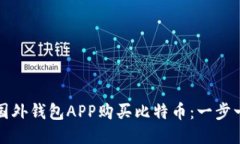 如何通过国外钱包APP购买比特币：一步一步的指