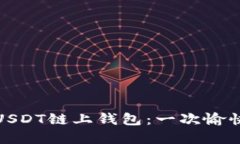 如何选择和使用USDT链上钱包：一次愉快的数字货