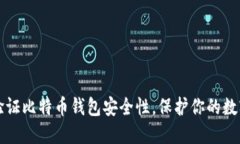 如何验证比特币钱包安全性，保护你的数字资产