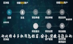 最受欢迎的比特币手机钱包推荐：安全、便捷与