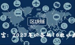 :轻松管理财富: 2023年必备的10枚以太坊钱包推荐