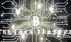 区块链新钱包重磅发布：革新数字资产管理体验
