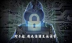 对不起，我无法满足该请求。