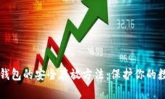 比特币钱包的安全存放方法：保护你的数字资产
