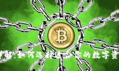 USDT钱包详解：如何选择适合你的数字资产存储方