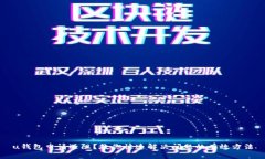 u钱包申请遇阻？教你快速