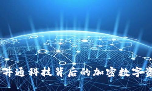 TP钱包：井通科技背后的加密数字资产之旅