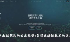 以太坊钱包的发展趋势：引领区块链技术的未来