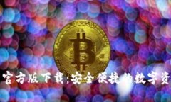 以太坊钱包官方版下载：安全便捷的数字资产管