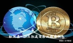 如何在Mac上彻底清除比特币钱包