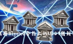 如何将Bigone合约上的USDT转到钱包