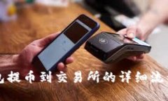 TP钱包提币到交易所的详细