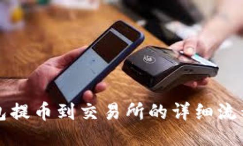 TP钱包提币到交易所的详细流程指南