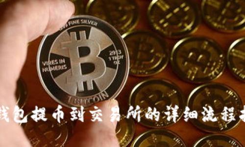 TP钱包提币到交易所的详细流程指南