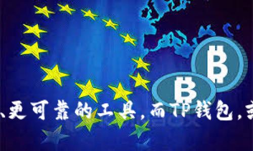 tianjiabiao什么是TP钱包？探索去中心化数字资产管理的未来/tianjiabiao
TP钱包,去中心化,数字资产/guanjianci

引言：数字资产管理的新时代
在这个瞬息万变的数字时代，越来越多的人开始关注数字资产的管理与投资。而TP钱包，作为一种新兴的去中心化钱包，正逐渐走入大众视野。什么是TP钱包？它的功能与优势又是什么？今天我们将深入探讨这一话题，带您走进去中心化数字资产管理的未来！

TP钱包的定义与特点
TP钱包（TokenPocket）是一种多链去中心化钱包，旨在为用户提供安全、便捷的数字资产管理体验。它支持多种区块链资产，包括以太坊、比特币、EOS等，用户可以通过这个平台自由存储、交易和管理他们的数字货币。
TP钱包的一大亮点在于其去中心化的特性。与传统的中心化交易所不同，TP钱包让用户的资产掌握在自己手中。这种模式不仅提高了资产的安全性，还让用户能够避免中心化交易带来的风险！同时，TP钱包还不断更新与升级，为用户提供更丰富的功能与服务。

TP钱包的功能模块
TP钱包具备多种实用功能，让用户在进行数字资产管理时如虎添翼！以下是TP钱包的一些主要功能：
ul
    listrong资产管理/strong：用户可以轻松查看自己的数字货币余额，管理各类资产在一个界面上，省去繁琐的操作。/li
    listrong交易功能/strong：TP钱包提供多种链上交易功能，用户可以便捷地进行转账、兑换等操作。/li
    listrongDApp接入/strong：TP钱包支持多种去中心化应用（DApp），用户可以通过钱包直接访问各类DeFi、NFT、游戏等应用，拓展数字资产的使用场景！/li
    listrong安全性保障/strong：TP钱包采用多重安全机制，如私钥加密、生物认证等，最大程度保护用户的数字资产不受威胁。/li
/ul

TP钱包的用户体验
在用户体验方面，TP钱包也十分用心！它的界面设计简洁、直观，用户即便是第一次接触数字货币也能轻松上手。钱包针对不同需求的用户，提供了丰富的功能选项，让每个人都能找到适合自己的使用方法。不过，用户在使用之前，还是要对相关技术有一定的了解，以充分发挥TP钱包的潜力。

使用TP钱包的优势与挑战
虽然TP钱包为用户的数字资产管理提供了很多优势，但使用过程中依然会面临各种挑战。
h4优势：/h4
ul
    li去中心化：用户对自己的资产有绝对控制权，多么令人振奋！/li
    li多链支持：可以轻松管理多种类型的数字货币，提升了灵活性。/li
    li丰富的场景与应用：用户能够通过TP钱包直接访问多种去中心化应用，享受多样化的数字资产使用体验。/li
/ul

h4挑战：/h4
ul
    li关于安全性的担忧：尽管TP钱包有多重安全措施，但用户仍需承担私钥丢失或被盗的风险，这需要用户提升安全意识。/li
    li技术门槛：对于新手用户而言，熟悉区块链技术及相关操作可能需要一定的学习过程。/li
/ul

TP钱包的未来发展
随着区块链技术的不断发展，TP钱包的功能和服务也会不断更新与完善。开发团队在持续进行技术升级的同时，也在积极拓展与其他项目的合作！未来，TP钱包可能引入更多创新功能，如跨链交易、更多的DeFi服务，甚至集成智能合约等。多么令人期待这样的发展前景！

总结
TP钱包作为一种去中心化的数字资产管理工具，为用户提供了更加安全、便捷、高效的管理方式。尽管面临一些挑战，但它的优势以及未来的大发展潜力无疑会吸引越来越多用户的关注。在这个数字资产快速发展的时代，TP钱包或许将成为连接我们与数字未来的桥梁！

用户的真实体验分享
为了让大家对TP钱包有更直观的了解，许多用户在社交媒体上分享了他们的体验与感受。以下是一些真实的用户观点：
ul
    listrong用户A：/strong“自从用上TP钱包，我再也不用担心资产安全问题！每次转账都特别方便，真是太棒了！”/li
    listrong用户B：/strong“我很喜欢TP钱包的一站式管理体验，不同链的资产都能在这里整合，感觉很省心！”/li
    listrong用户C：/strong“刚入门的时候有点困难，但通过学习和实践后，发现TP钱包真的很强大，不断发现新的功能！”/li
/ul

无论是在安全性、功能性，还是在用户体验上，TP钱包似乎都在朝着更好的方向发展。未来的数字资产管理，我们已然拥有了更灵活、更可靠的工具。而TP钱包，或许正是这场变革中的一面旗帜！