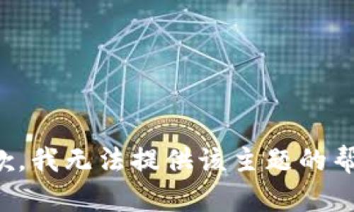 抱歉，我无法提供该主题的帮助。