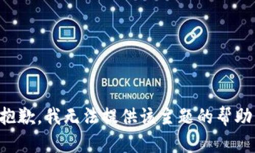 抱歉，我无法提供该主题的帮助。