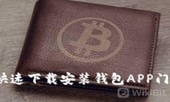 如何快速下载安装钱包A