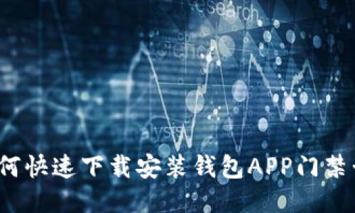 如何快速下载安装钱包APP门禁卡？