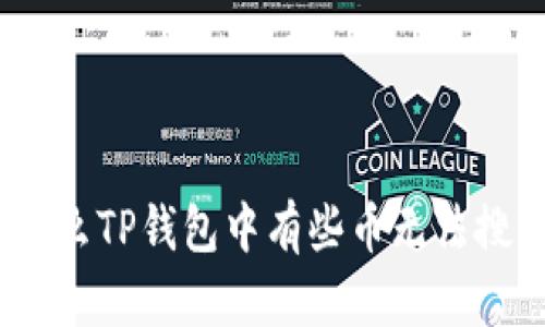 : 为什么TP钱包中有些币无法搜索到？
