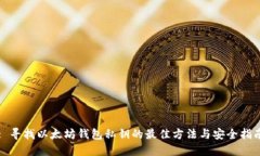 : 寻找以太坊钱包私钥的最佳方法与安全指南
