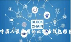 中国人最常用的比特币钱包推荐