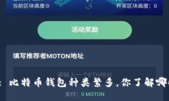 题目: 比特币钱包种类繁多，你了解哪些吗？