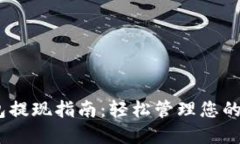 USDT钱包提现指南：轻松管理您的数字资产