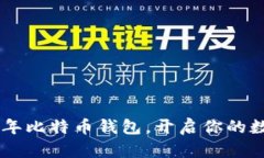 如何下载12年比特币钱包，开启你的数字货币之旅
