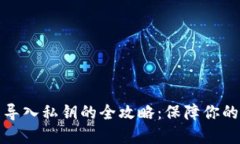 比特币冷钱包导入私钥的全攻略：保障你的数字