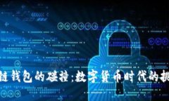 探秘区块链钱包的碰撞：数字货币时代的挑战与