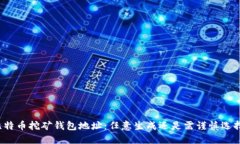 比特币挖矿钱包地址：任意生成还是需谨慎选择