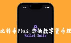 探索钱包比特币Plus：你的数字货币理财新选择