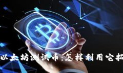 小狐狸钱包里的以太坊测试币：怎样利用它拓展