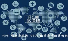 探索 MOS 钱包与矿池 USDT：数字货币投资的新选择