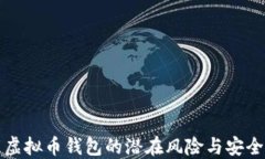 下载虚拟币钱包的潜在风险与安全建议