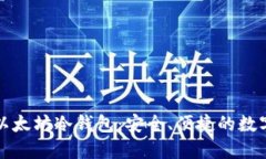 如何下载以太坊冷钱包：安全、便捷的数字资产