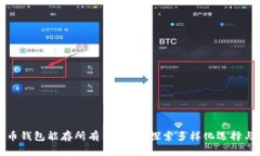 虚拟货币钱包能存所有币种吗？探索多样化选择