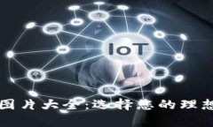 电脑版比特币钱包图片大全：选择您的理想数字