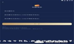 区块链与电子钱包：数字时代的金融革命之路